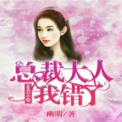 非君不娶：总裁大人我错了