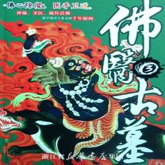 佛医古墓.3
