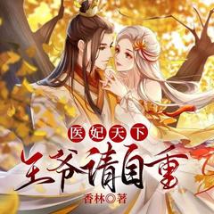 医妃天下：王爷，请自重