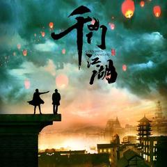 千门江湖