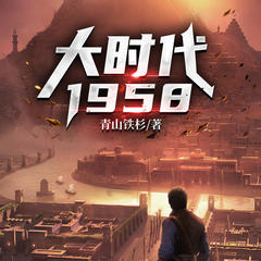 大时代1958