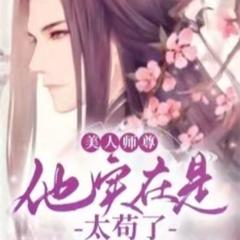 美人师尊，他实在是太苟了