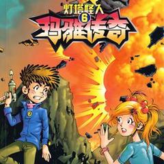 《玛雅传奇》灯塔怪人