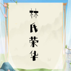 林氏荣华