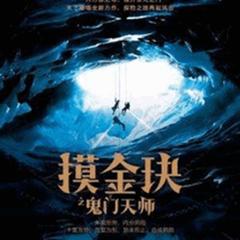 摸金玦之鬼门天师
