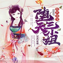 绝世邪宠：堕天三小姐