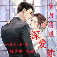 岁月清浅深爱你