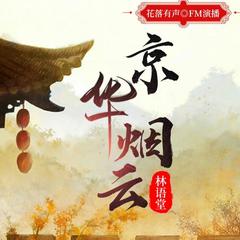 京华烟云|品味经典|免费精品有声剧