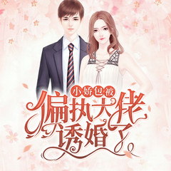 小娇包被偏执大佬诱婚了