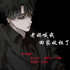老妈喊我回家收租了