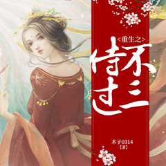 重生之侍不过三