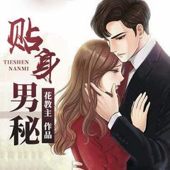 贴身男秘