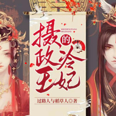摄政王的冷妃