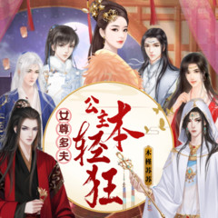 公主本轻狂多夫女尊