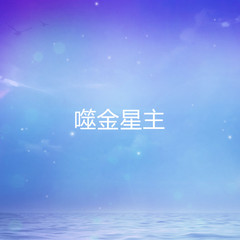 噬金星主