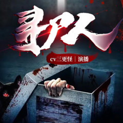 《寻尸人》悬疑灵异|免费|三更怪