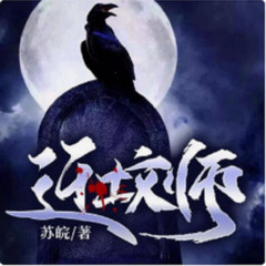 迁坟师