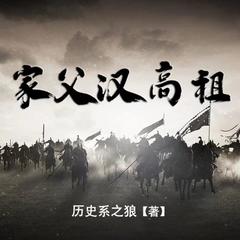 家父汉高祖