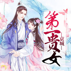 京城第一贵女
