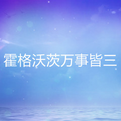 霍格沃茨万事皆三