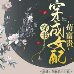 【穿书】穿成女配苟富贵
