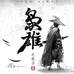 大明枭雄