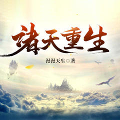 诸天重生