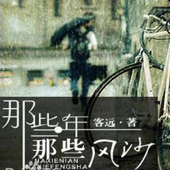 那些年那些风沙