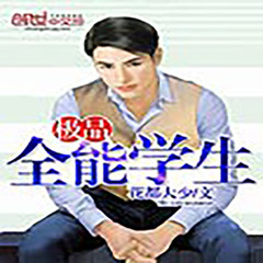 极品全能高手（原名：极品全能学生）