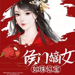 有声小说侯门嫡女如珠似宝