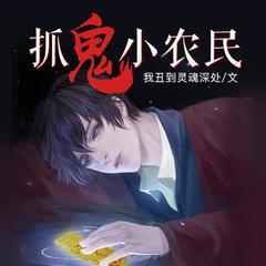 抓鬼小农民