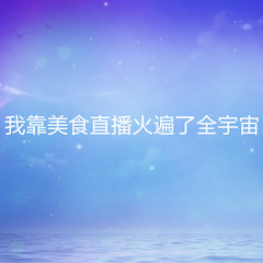 我靠美食直播火遍了全宇宙