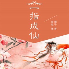 一指成仙