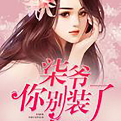 柒爷，你别装了