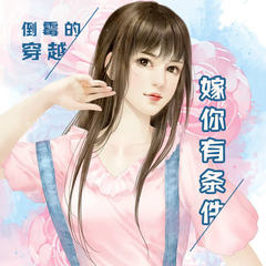倒霉的穿越：嫁你有条件