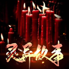 灵异故事