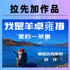 我是羊卓雍措里的一条鱼