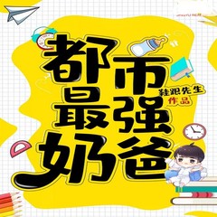 都市最强奶爸