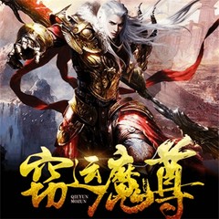 窃运魔尊