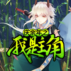 庆余年之我是主角