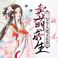 三岁半大佬又在靠卖萌求生