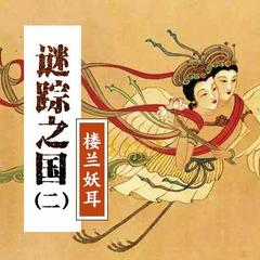 迷踪之国02楼兰妖耳