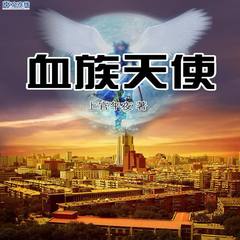 血族天使