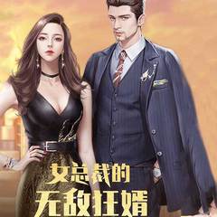 女总裁的无敌狂婿