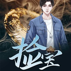 捡宝