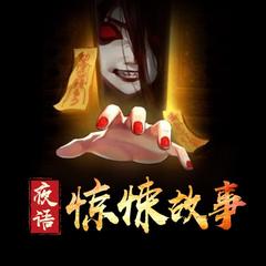 夜语惊悚故事