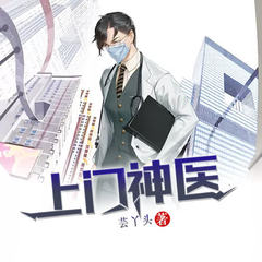 上门神医