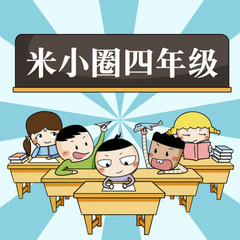 儿童米小圈上学记：四年级