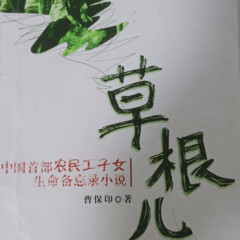 草根