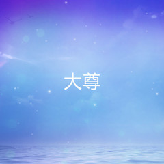 大尊